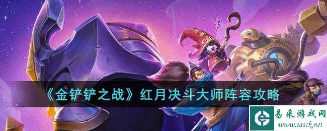 《金铲铲之战》红月决斗大师阵容攻略