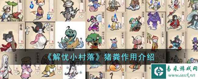 《解忧小村落》猪粪作用介绍