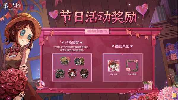 缘起今日?《第五人格》情人节活动及限时返场活动开启！