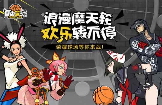 单人模式正式登场！《自由篮球》浪漫摩天轮欢乐转不停