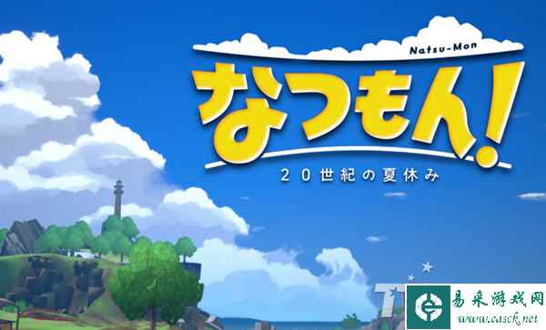 《夏天了！20世纪的暑假》我的暑假系列监督新作发表