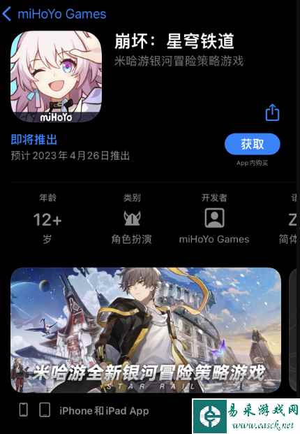 《崩坏：星穹铁道》App Store页面显示 4月26日上线