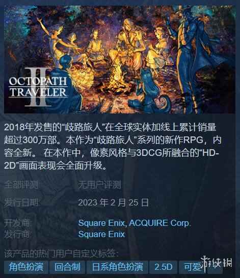 国区售价379元！《八方旅人2》试玩demo今日上线Steam