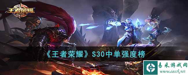 《王者荣耀》S30中单强度榜