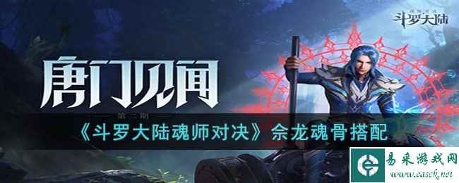 《斗罗大陆魂师对决》佘龙魂骨搭配