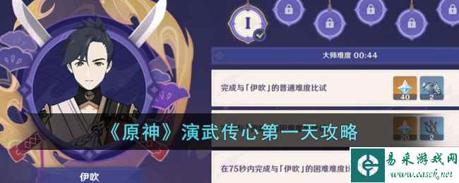 《原神》演武传心第一天攻略