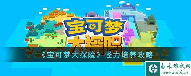 《宝可梦大探险》怪力培养攻略