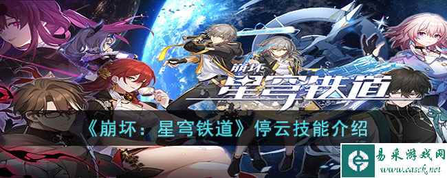《崩坏：星穹铁道》停云技能介绍