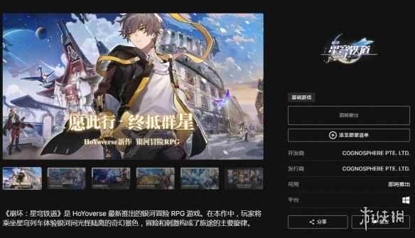 《崩坏：星穹铁道》上架Epic商城！已可添加愿望单
