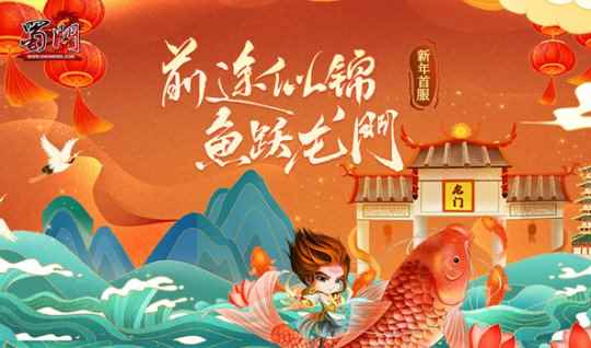 《蜀门》兔年首服 新年献礼