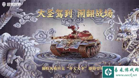 C系神话主题风格坦克121B齐天大圣驾到《坦克世界》