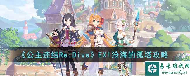 《公主连结Re:Dive》EX1沧海的孤塔攻略