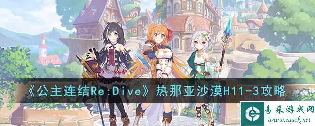 《公主连结Re:Dive》热那亚沙漠H11-3攻略