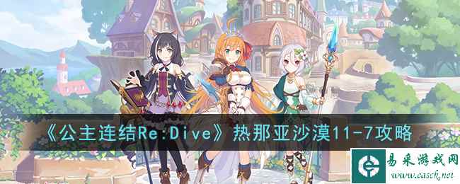 《公主连结Re:Dive》热那亚沙漠11-7攻略