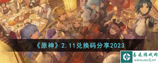 《原神》2.11兑换码分享2023
