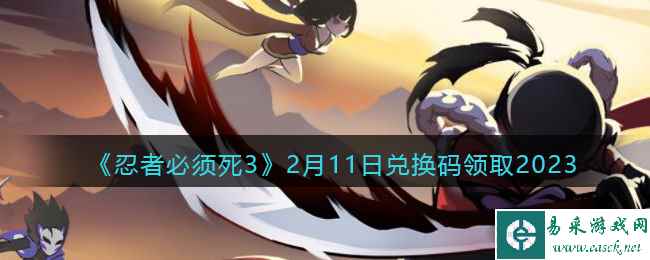 《忍者必须死3》2月11日兑换码领取2023