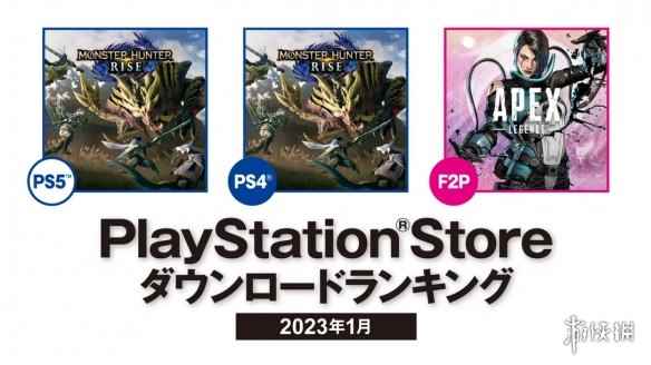 PS日本 北美地区1月销量榜公布《怪猎崛起》第一