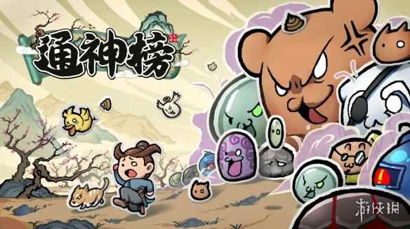 不正经古风《通神榜》情人节发售！首周打“骨折”