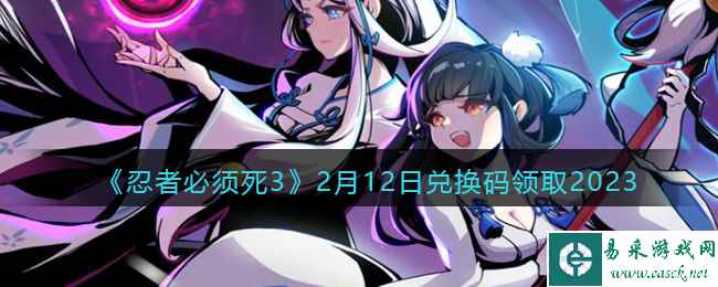 《忍者必须死3》2月12日兑换码领取2023