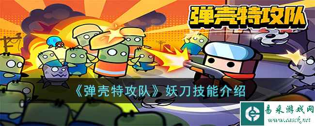 《弹壳特攻队》妖刀技能介绍