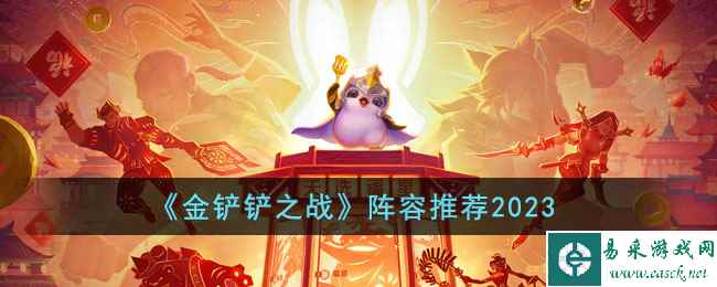 《金铲铲之战》阵容推荐2023