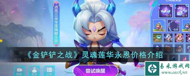 《金铲铲之战》灵魂莲华永恩价格介绍