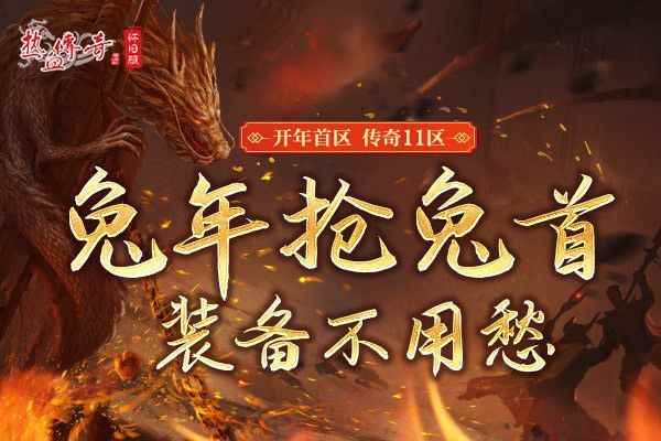 《热血传奇怀旧版》三职业时长新区2.17开放，预注册火爆开启！