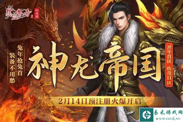 《热血传奇怀旧版》三职业时长新区2.17开放，预注册火爆开启！