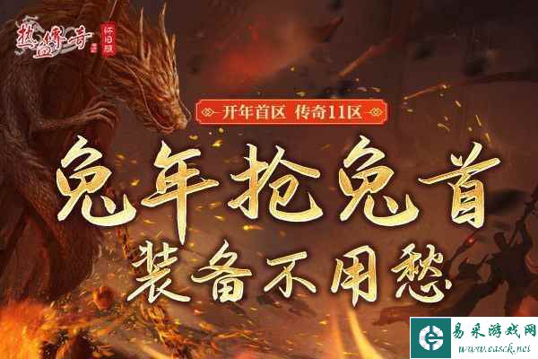 《热血传奇怀旧版》三职业时长新区2.17开放，预注册火爆开启！