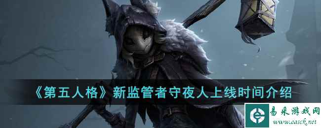 《第五人格》新监管者守夜人上线时间介绍