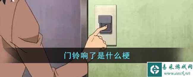 门铃响了是什么梗