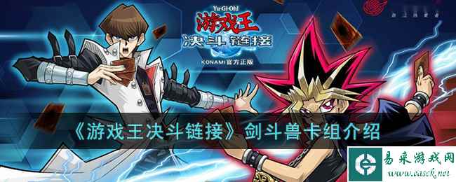 《游戏王决斗链接》剑斗兽卡组介绍