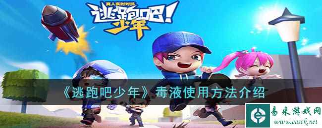 《逃跑吧少年》毒液使用方法介绍