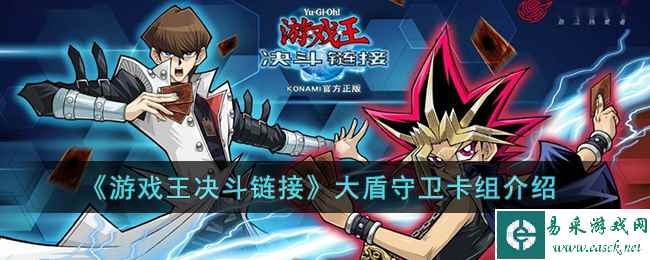 《游戏王决斗链接》大盾守卫卡组介绍