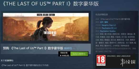 《最后生还者 重制版》豪华版Steam开启预购：449元
