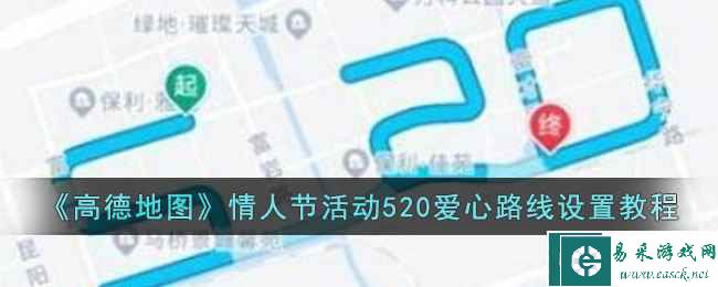 《高德地图》情人节活动520爱心路线设置教程