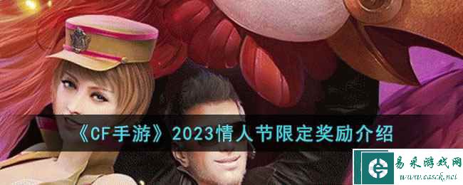 《CF手游》2023情人节限定奖励介绍