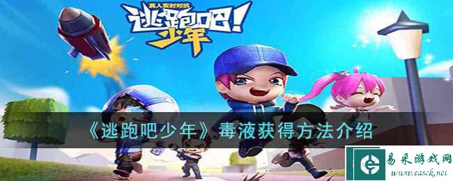《逃跑吧少年》毒液获得方法介绍