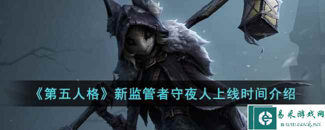 《第五人格》新监管者守夜人上线时间介绍