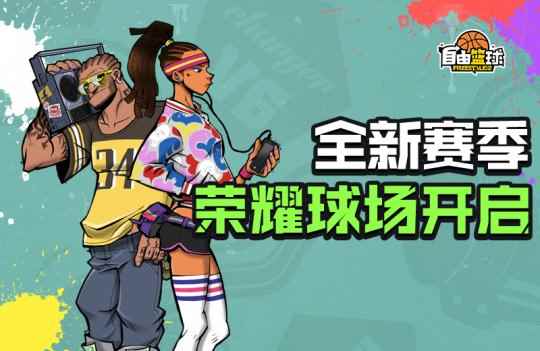 荣耀球场全新赛季 《自由篮球》二氧化碳小队强化部件限时获取