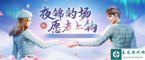 《剑灵》夜锦钓场全新版本上线 愿者上钩、集火野外新boss
