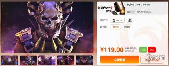 《消逝的光芒2》豪华版凤凰商城新史低 只要119元！