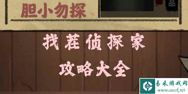 找茬侦探家全关卡图文攻略 线索位置+解谜方法+通关指南