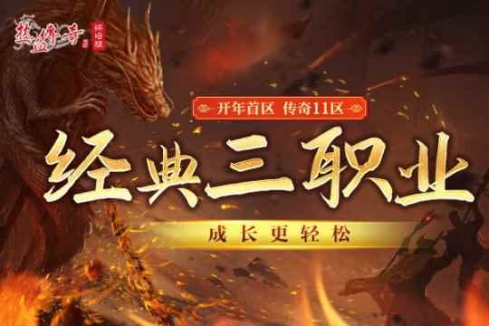 决战沙巴克！《热血传奇怀旧版》传奇11区今日携新玩法来袭！