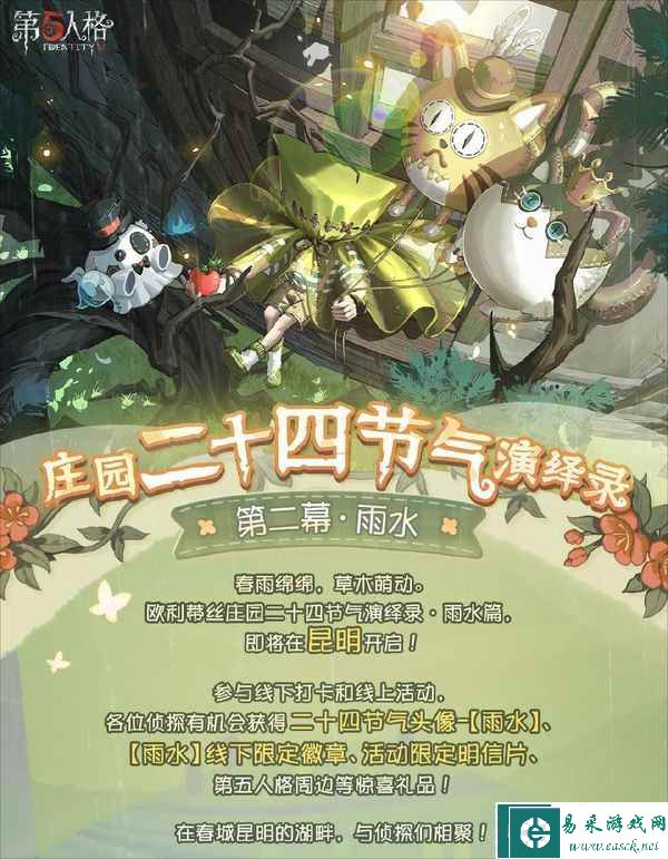 春雨绵绵  《第五人格》二十四节气演绎录线下活动即将开展！