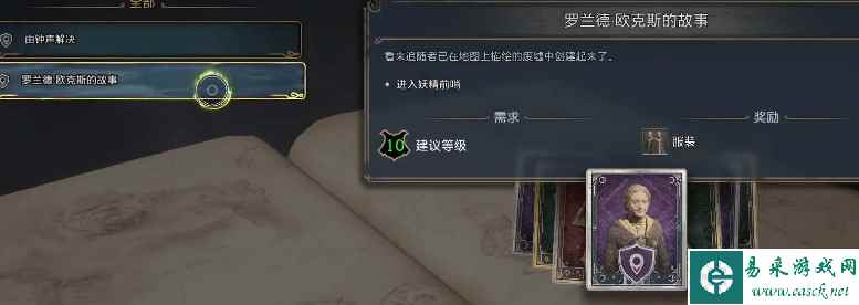 《霍格沃茨之遗》罗兰德欧克斯的故事任务图文流程
