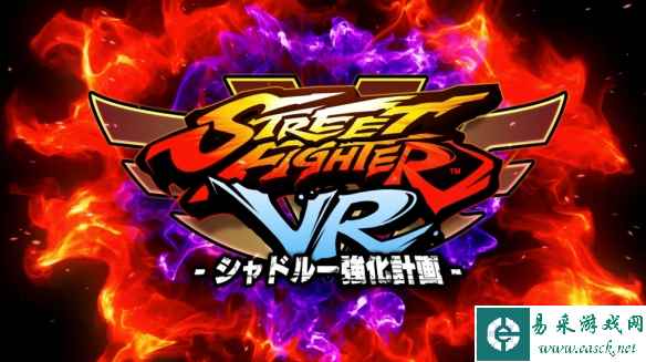 和隆来一场激烈格斗 《街头霸王》VR新作街机运营启动