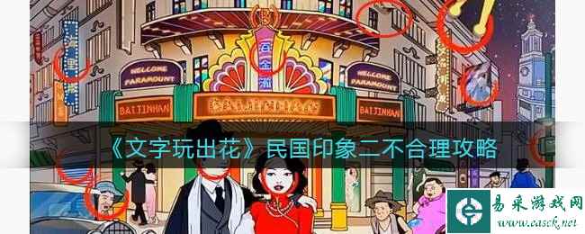 《文字玩出花》民国印象二不合理攻略