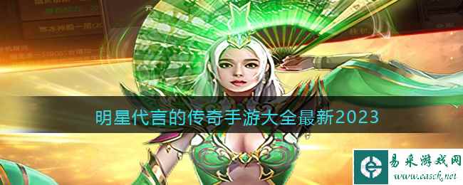 明星代言的传奇手游大全最新2023