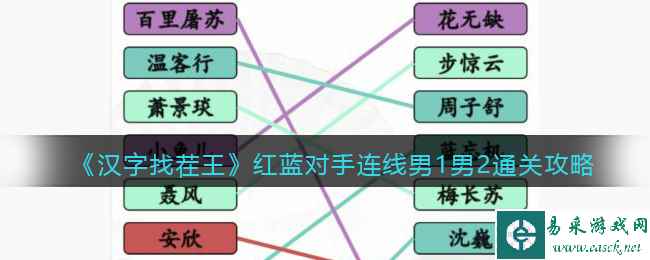 《汉字找茬王》红蓝对手连线男1男2通关攻略